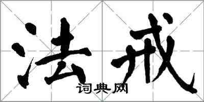 翁闓運法戒楷書怎么寫