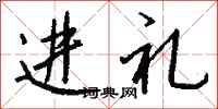 錢沛雲進禮行書怎么寫