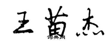 曾慶福王苗傑行書個性簽名怎么寫