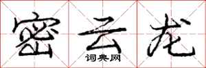 龐中華密雲龍行書怎么寫