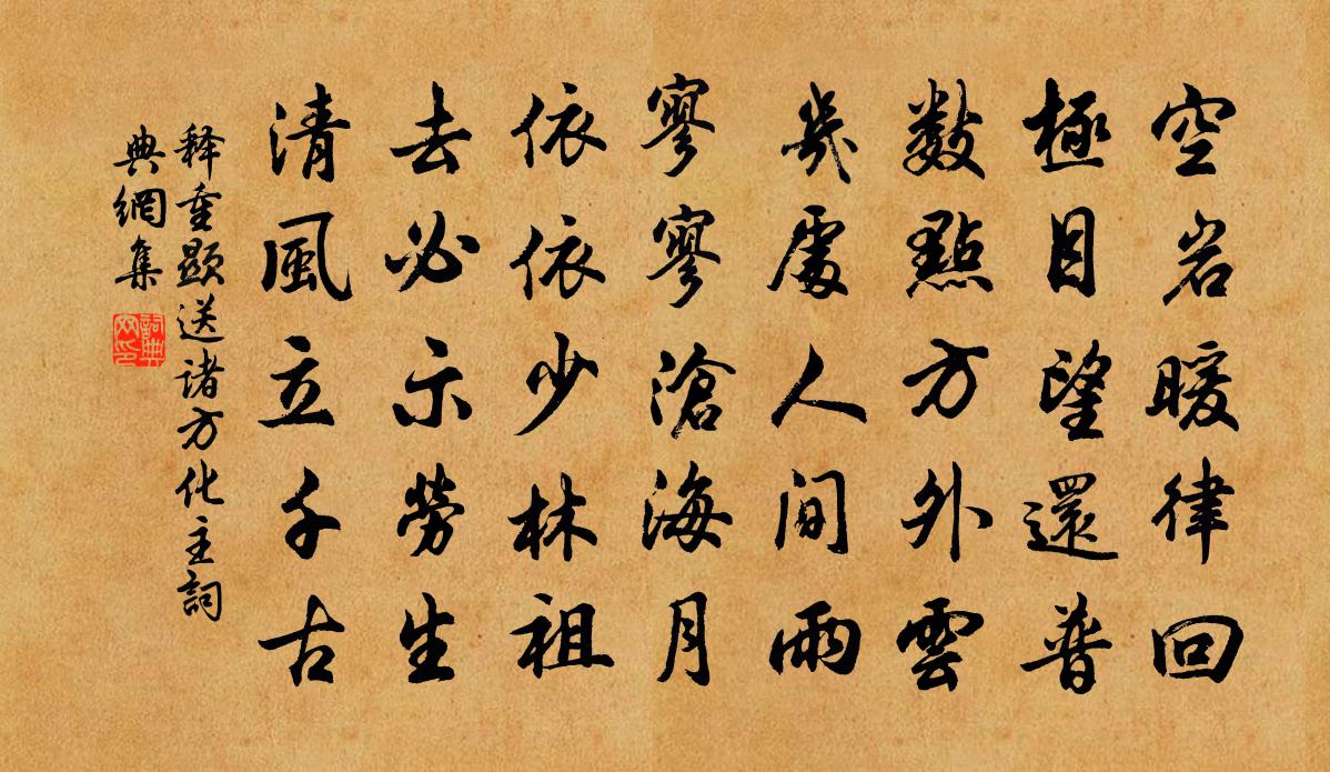 釋重顯送諸方化主書法作品欣賞