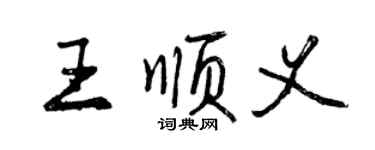 曾慶福王順義行書個性簽名怎么寫