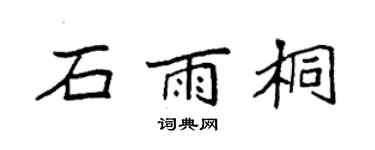 袁強石雨桐楷書個性簽名怎么寫