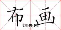 黃華生布畫楷書怎么寫