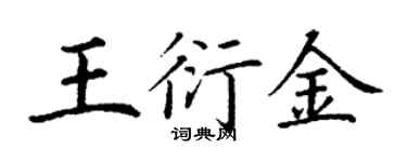 丁謙王衍金楷書個性簽名怎么寫