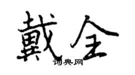 曾慶福戴全行書個性簽名怎么寫