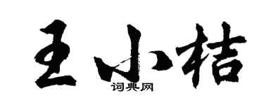 胡問遂王小桔行書個性簽名怎么寫