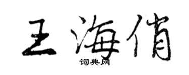 曾慶福王海俏行書個性簽名怎么寫