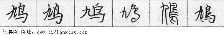 鋼筆字典