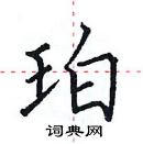 田英章寫的硬筆楷書珀