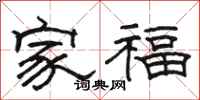 駱恆光家福隸書怎么寫