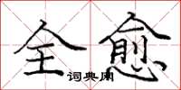 龐中華全愈楷書怎么寫