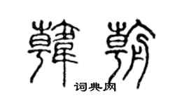 陳聲遠韓朝篆書個性簽名怎么寫