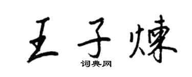 王正良王子煉行書個性簽名怎么寫