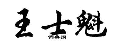 胡問遂王士魁行書個性簽名怎么寫