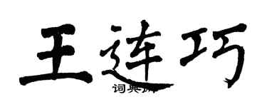 翁闓運王連巧楷書個性簽名怎么寫