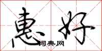 荊霄鵬惠好行書怎么寫