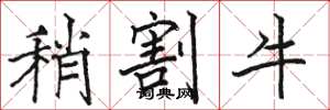 駱恆光稍割牛楷書怎么寫