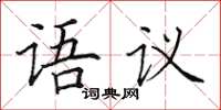 田英章語議楷書怎么寫