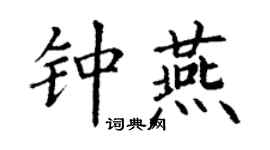 丁謙鍾燕楷書個性簽名怎么寫