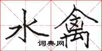 駱恆光水禽楷書怎么寫