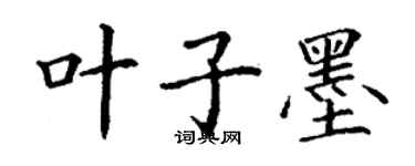 丁謙葉子墨楷書個性簽名怎么寫