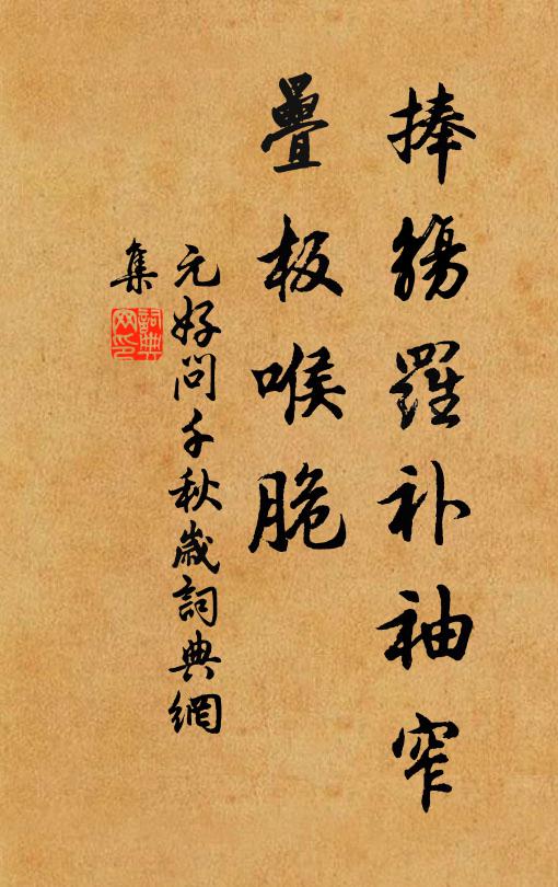 遺孤落閭閻，荒冢鳴蟋蟀 詩詞名句