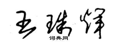 朱錫榮王珠輝草書個性簽名怎么寫