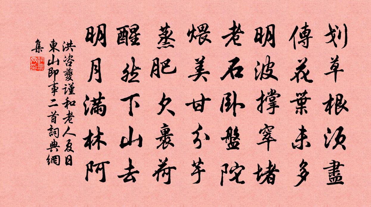 洪咨夔謹和老人夏日東山即事二首書法作品欣賞