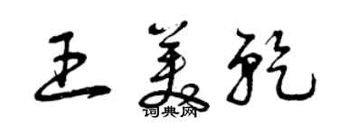 曾慶福王美乾草書個性簽名怎么寫