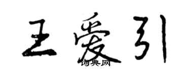 曾慶福王愛引行書個性簽名怎么寫