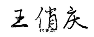 曾慶福王俏慶行書個性簽名怎么寫