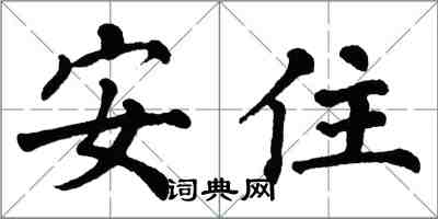 翁闓運安住楷書怎么寫