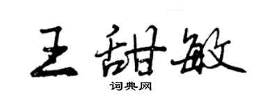 曾慶福王甜敏行書個性簽名怎么寫