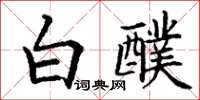 丁謙白醭楷書怎么寫