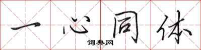 田英章一心同體行書怎么寫