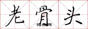 侯登峰老骨頭楷書怎么寫