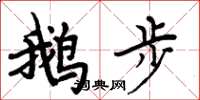 周炳元鵝步楷書怎么寫