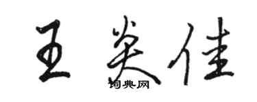 駱恆光王炎佳行書個性簽名怎么寫