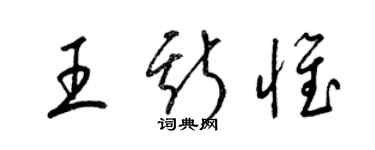 梁錦英王斯惟草書個性簽名怎么寫