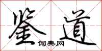 荊霄鵬鑒道行書怎么寫