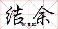 荊霄鵬結餘行書怎么寫