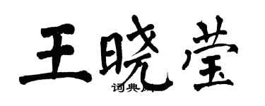 翁闓運王曉瑩楷書個性簽名怎么寫