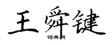 丁謙王舜鍵楷書個性簽名怎么寫