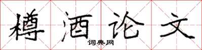 袁強樽酒論文楷書怎么寫