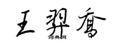 王正良王羿喬行書個性簽名怎么寫