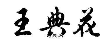 胡問遂王典花行書個性簽名怎么寫