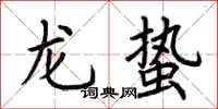 荊霄鵬龍蟄楷書怎么寫