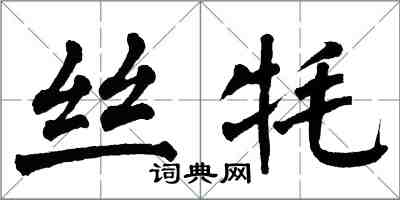 翁闓運絲氂楷書怎么寫