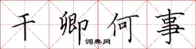 田英章乾卿何事楷書怎么寫